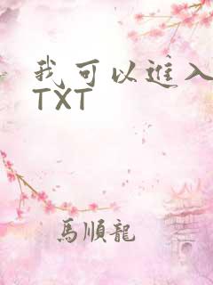 我可以进入你吗TXT