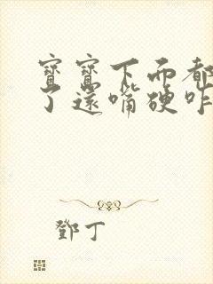 宝宝下面都湿透了还嘴硬咋