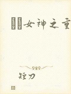 鹡鸰女神之重生