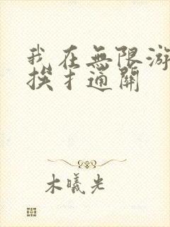我在无限游戏里挨扌通关