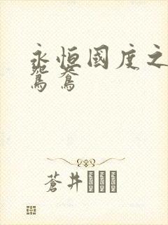 永恒国度之喋血鸳鸯