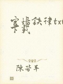 官场铁律txt下载