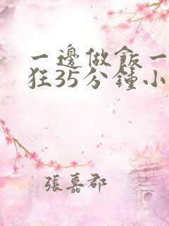 一边做饭一边躁狂35分钟小说