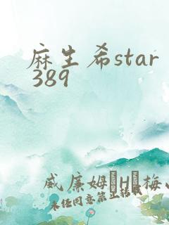 麻生希star 389