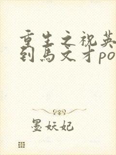 重生之祝英台遇到马文才po