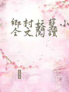 乡村妖孽小村医全文阅读