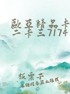 欧亚精品卡一卡二卡三7174
