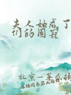 夫人她成了大佬们的团宠