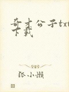 奇才公子txt下载