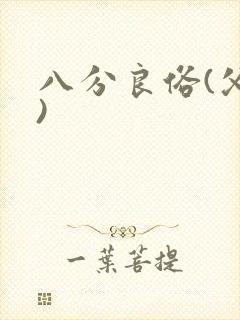 八分良俗(父子)