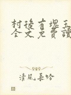 村后有块玉米地全文免费读