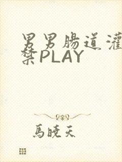 男男肠道灌水失禁PLAY