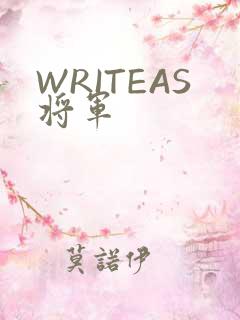 WRITEAS将军