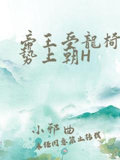 帝王受龙椅含玉势上朝H