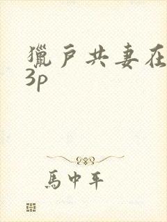 猎户共妻在圆房3p