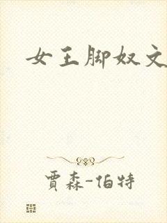 女王脚奴文章