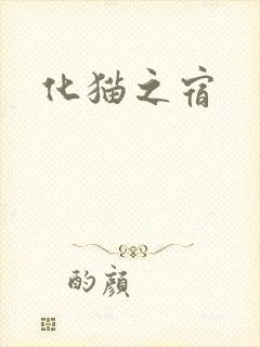 化猫之宿