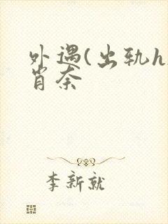 外遇(出轨h)肖奈