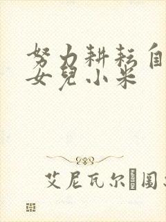 努力耕耘自己的女儿小米