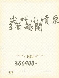 尖叫小喷泉1v3笔趣阁