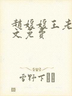 赵媛媛王老汉全文免费