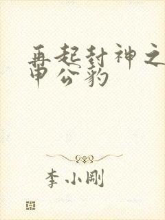 再起封神之我是申公豹