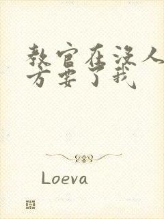 教官在没人的地方要了我