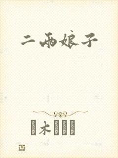 二两娘子