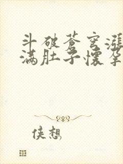 斗破苍穹涨精装满肚子怀孕