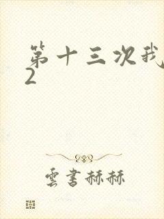 第十三次我爱你2