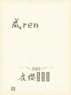 成ren