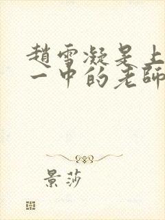 赵雪凝是上海市一中的老师