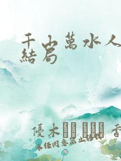 千山万水人海中结局