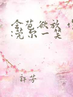 含苞欲放 作者:莞尔一笑