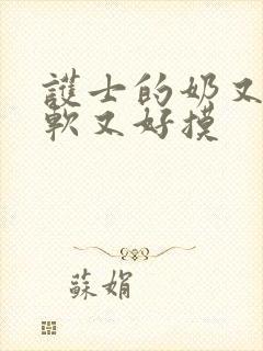 护士的奶又大又软又好摸