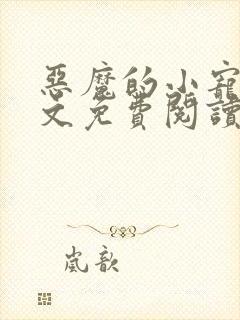 恶魔的小宠儿全文免费阅读