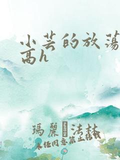 小芸的放荡日记高h