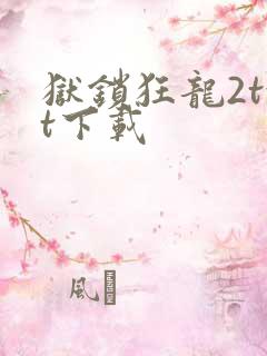 狱锁狂龙2txt下载