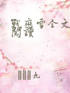 战恋雪全文免费阅读