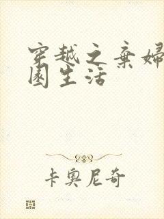 穿越之弃妇的田园生活