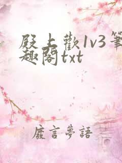 殿上欢1v3笔趣阁txt