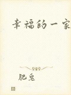 幸福的一家苏婉