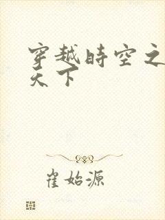 穿越时空之猎艳天下