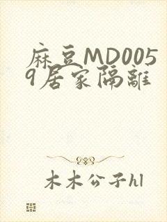 麻豆MD0059居家隔离