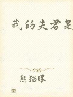 我的夫君是冥王