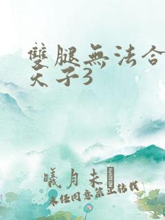 双腿无法合拢的天子3