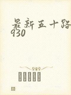 最新五十路c0930