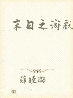 末日之游戏入侵