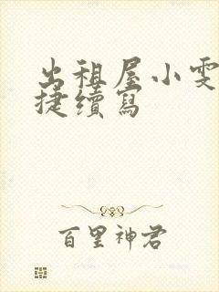 出租屋小雯和康捷续写