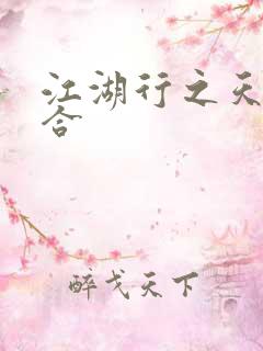 江湖行之天作之合